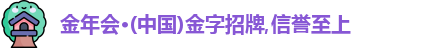 金年会金字招牌诚信至上